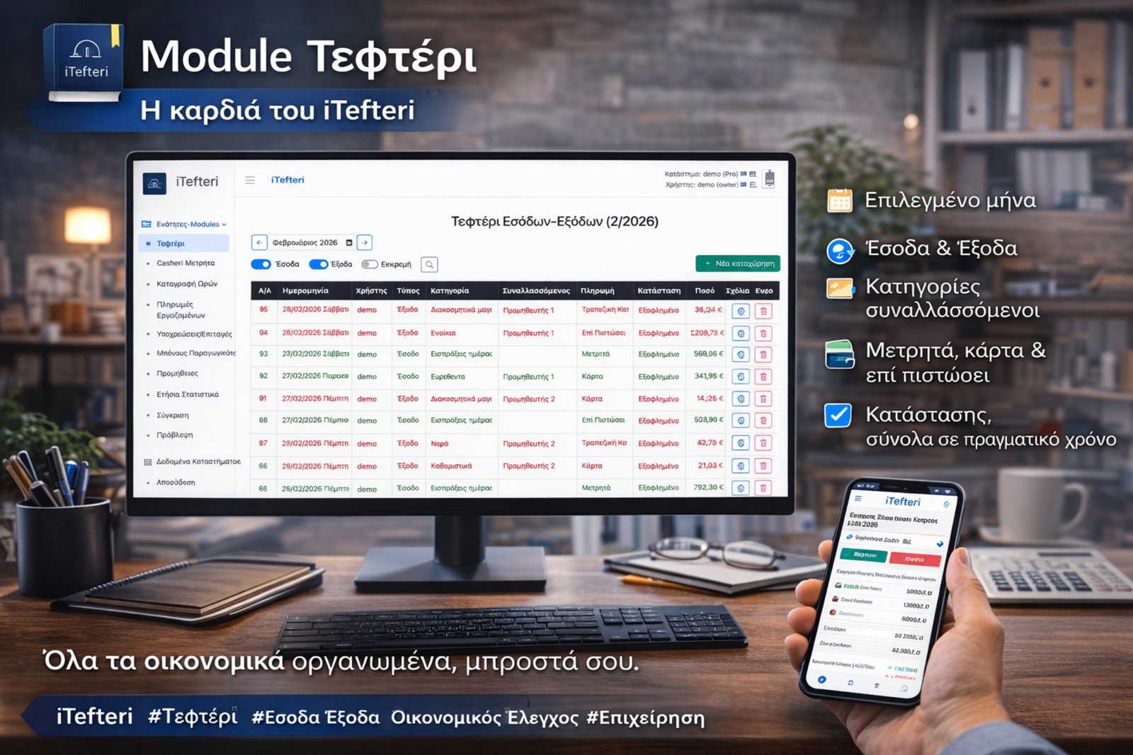 Tefteri – παράδειγμα οθόνης